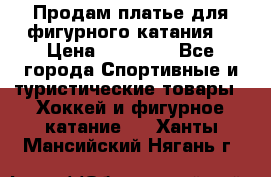 Продам платье для фигурного катания. › Цена ­ 12 000 - Все города Спортивные и туристические товары » Хоккей и фигурное катание   . Ханты-Мансийский,Нягань г.